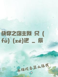快穿之宿主我們只負(fù)責(zé)逆襲