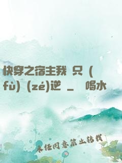 快穿之宿主我們只負(fù)責(zé)逆襲