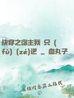 快穿之宿主我們只負(fù)責(zé)逆襲