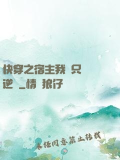 快穿之宿主我們只負責逆襲