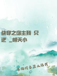 快穿之宿主我們只負責逆襲