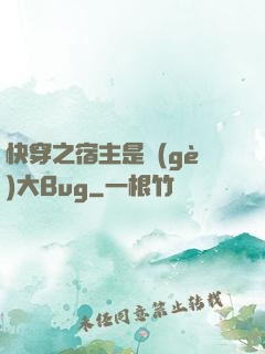 快穿之宿主是個(gè)大Bug