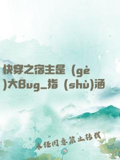 快穿之宿主是個(gè)大Bug