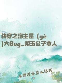快穿之宿主是個(gè)大Bug