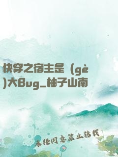 快穿之宿主是個(gè)大Bug
