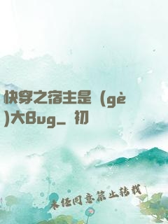 快穿之宿主是個(gè)大Bug