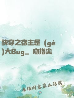 快穿之宿主是個(gè)大Bug