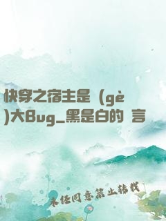 快穿之宿主是個(gè)大Bug