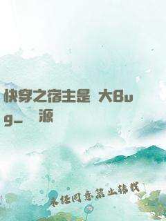 快穿之宿主是個大Bug