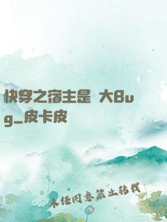 快穿之宿主是個大Bug