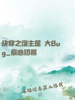 快穿之宿主是個大Bug