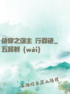 快穿之宿主橫行霸道