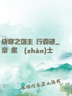 快穿之宿主橫行霸道