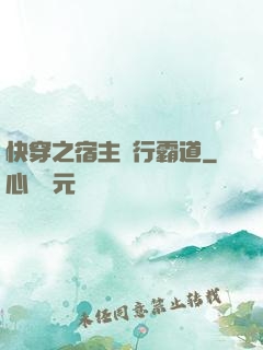 快穿之宿主橫行霸道