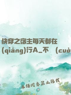快穿之宿主每天都在強(qiáng)行A
