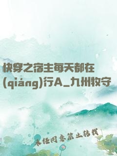 快穿之宿主每天都在強(qiáng)行A