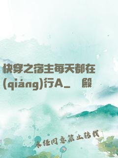 快穿之宿主每天都在強(qiáng)行A