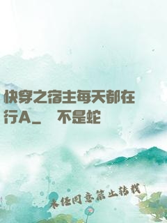 快穿之宿主每天都在強行A