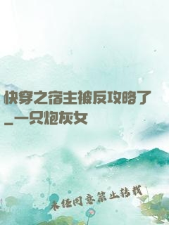 快穿之宿主被反攻略了