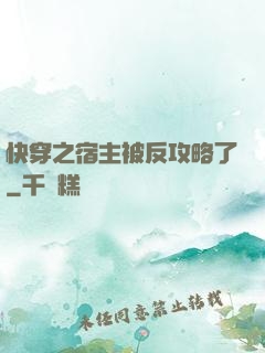快穿之宿主被反攻略了