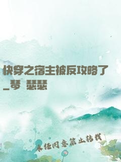 快穿之宿主被反攻略了