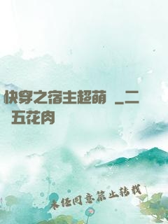 快穿之宿主超萌噠