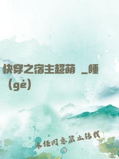 快穿之宿主超萌噠