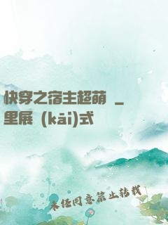 快穿之宿主超萌噠