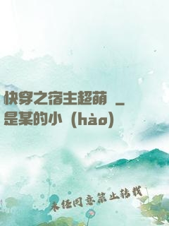 快穿之宿主超萌噠
