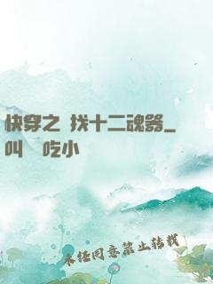 快穿之尋找十二魂器