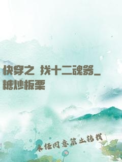 快穿之尋找十二魂器