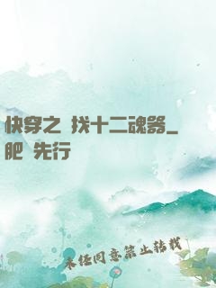 快穿之尋找十二魂器
