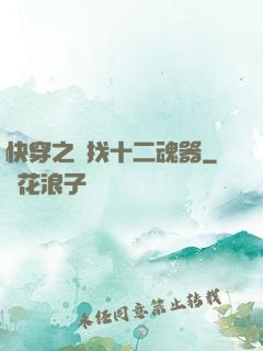 快穿之尋找十二魂器