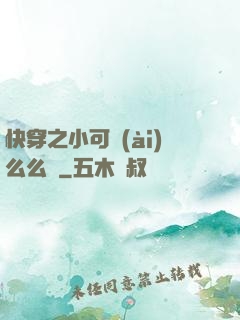 快穿之小可愛(ài)么么噠