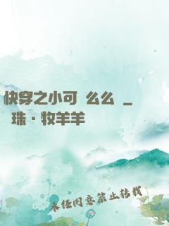 快穿之小可愛么么噠