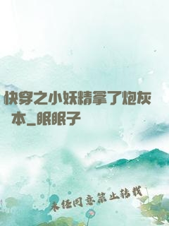快穿之小妖精拿了炮灰劇本