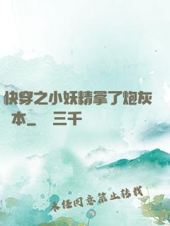 快穿之小妖精拿了炮灰劇本
