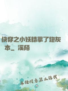 快穿之小妖精拿了炮灰劇本