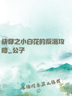 快穿之小白花的反派攻略