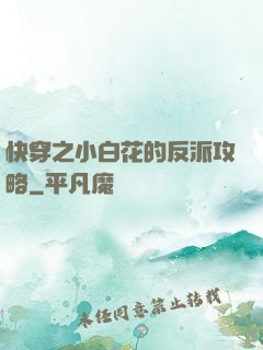 快穿之小白花的反派攻略