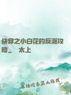 快穿之小白花的反派攻略