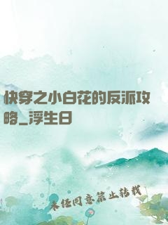 快穿之小白花的反派攻略