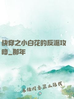 快穿之小白花的反派攻略