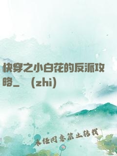快穿之小白花的反派攻略