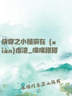 快穿之小祖宗在線(xiàn)虐渣