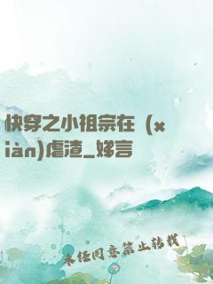 快穿之小祖宗在線(xiàn)虐渣