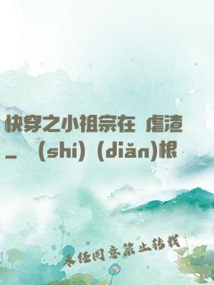 快穿之小祖宗在線虐渣