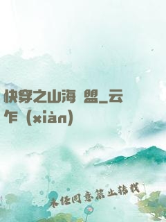 快穿之山海為盟