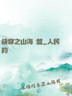 快穿之山海為盟
