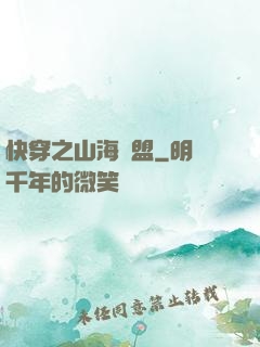 快穿之山海為盟
